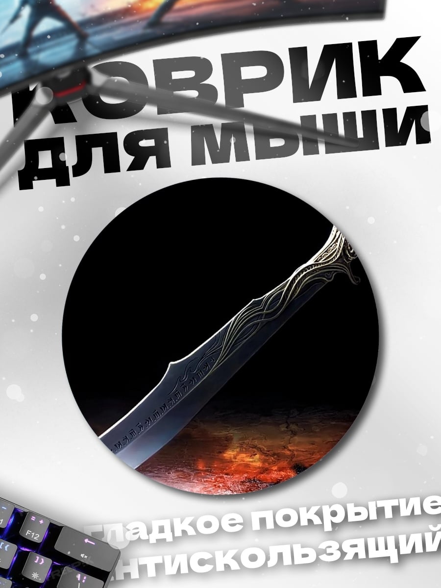 Коврик круглый фэнтезийный клинок