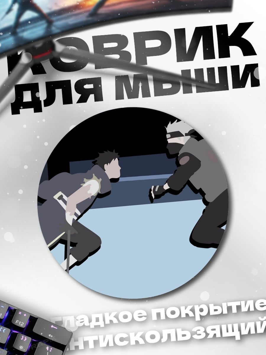 Коврик круглый Какаши против Саске