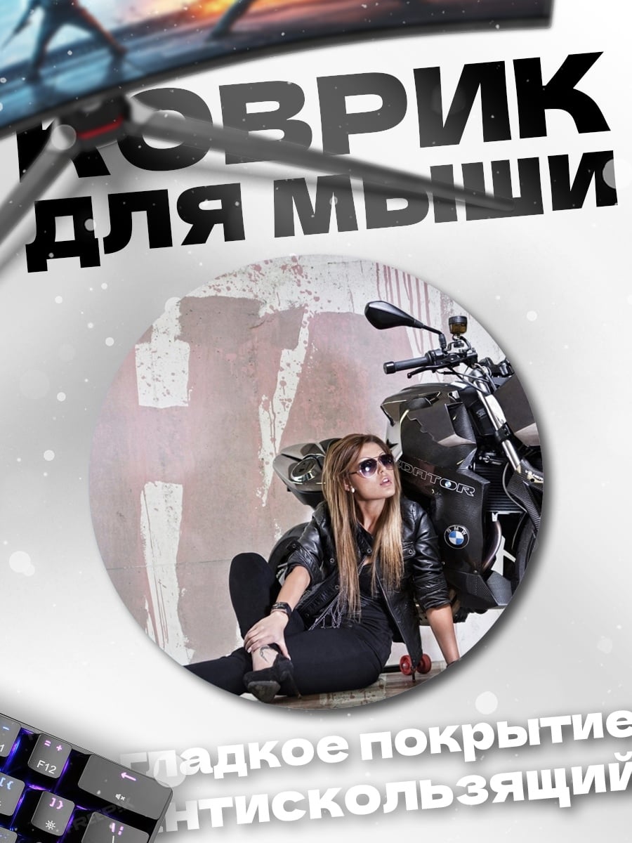Коврик круглый Девушка и мотоцикл
