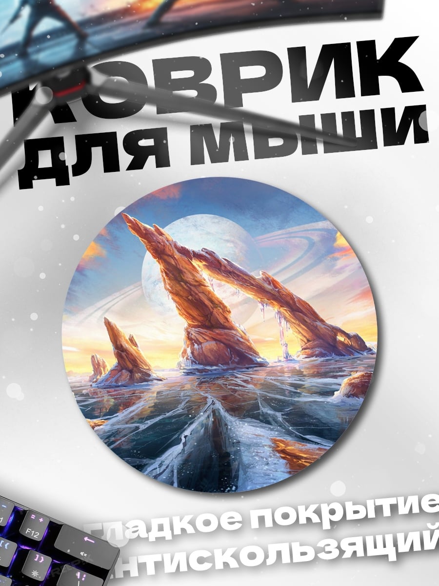 Коврик круглый Инопланетный пейзаж