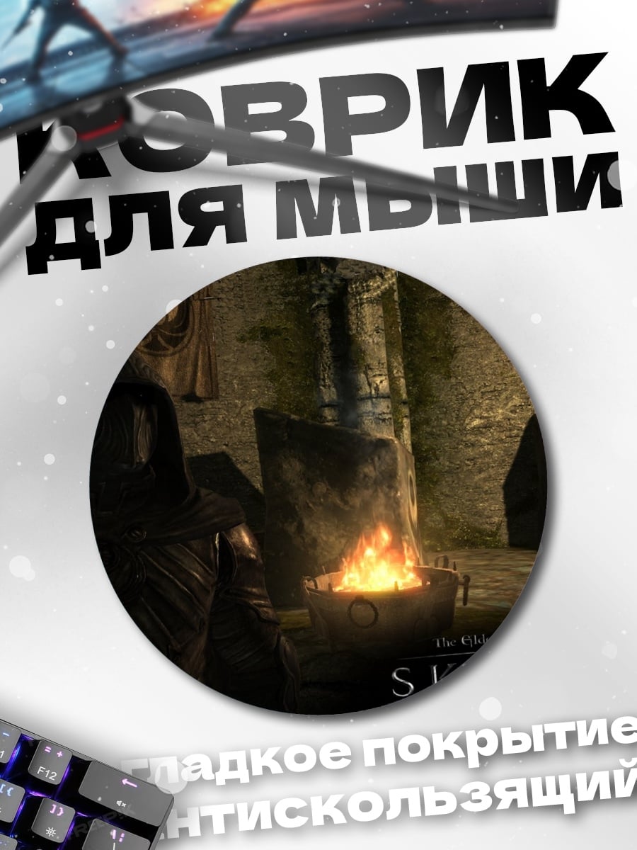 Коврик круглый Скайрим