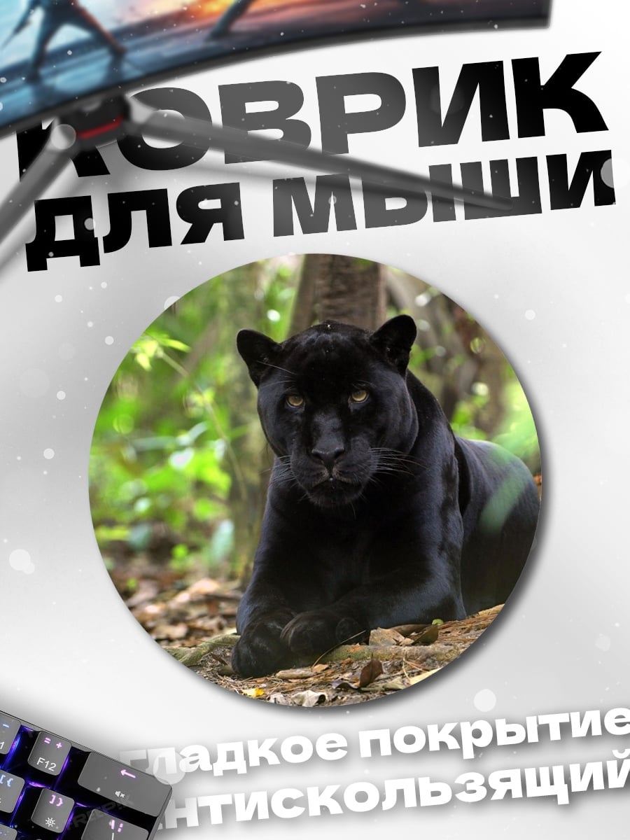Коврик круглый Черная пантера
