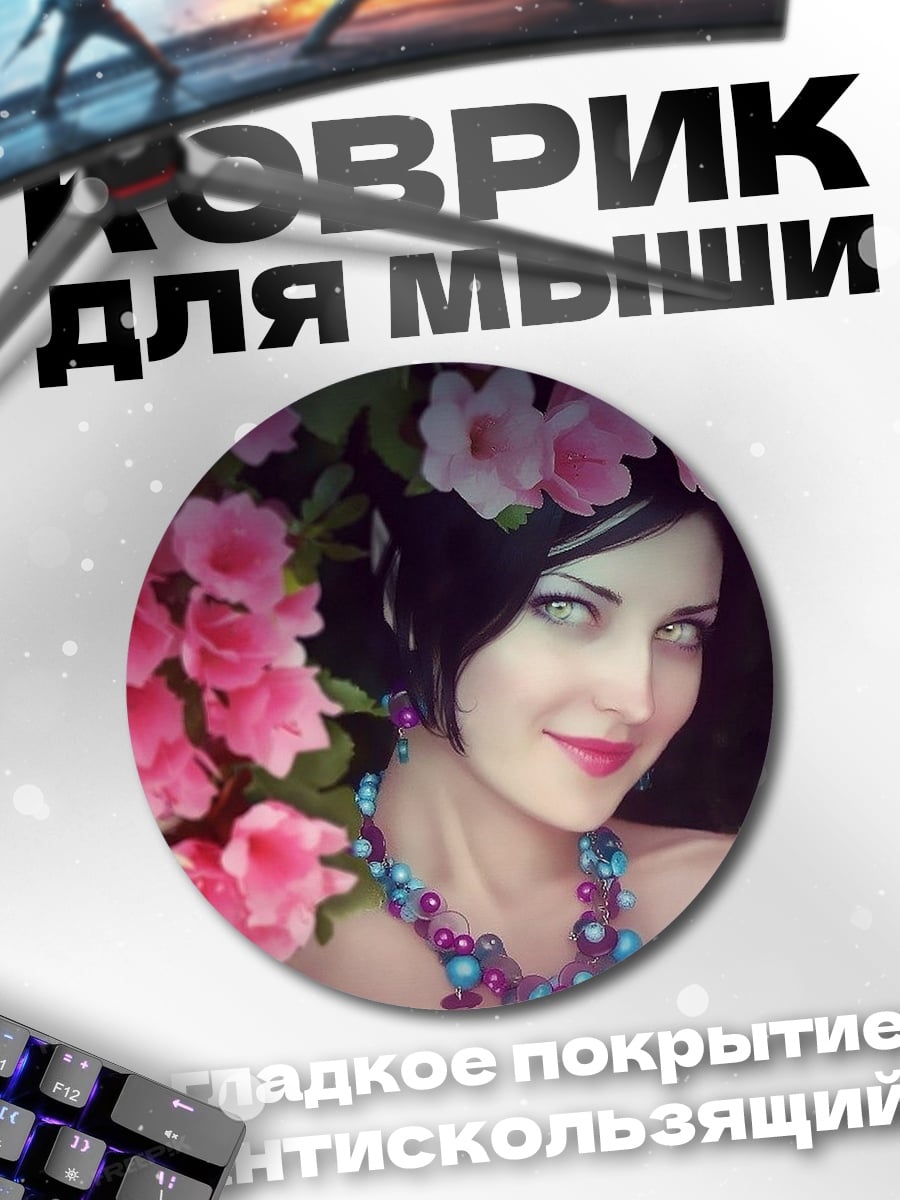 Коврик круглый Девушка с цветами