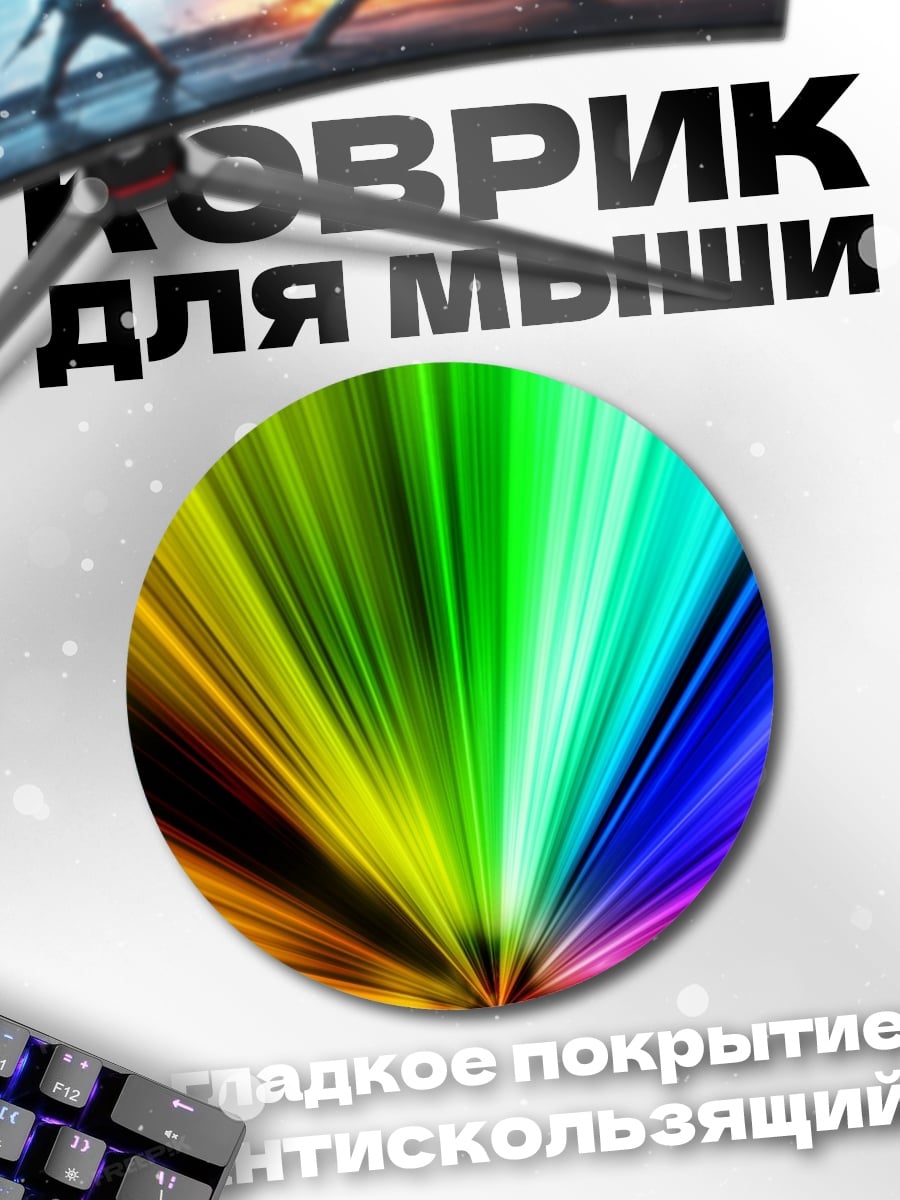 Коврик круглый Радужный взрыв света