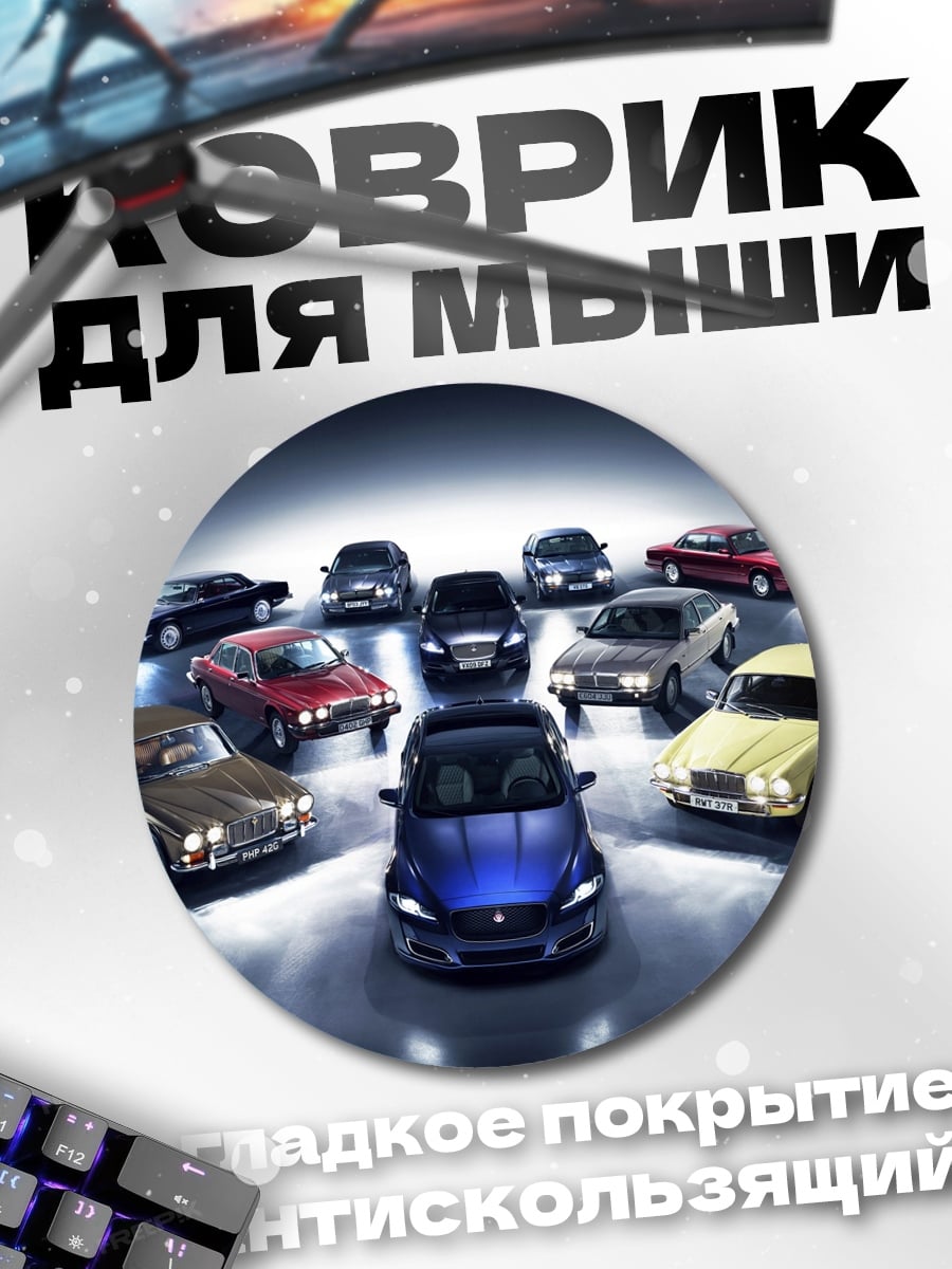 Коврик круглый Коллекция ретро автомобилей