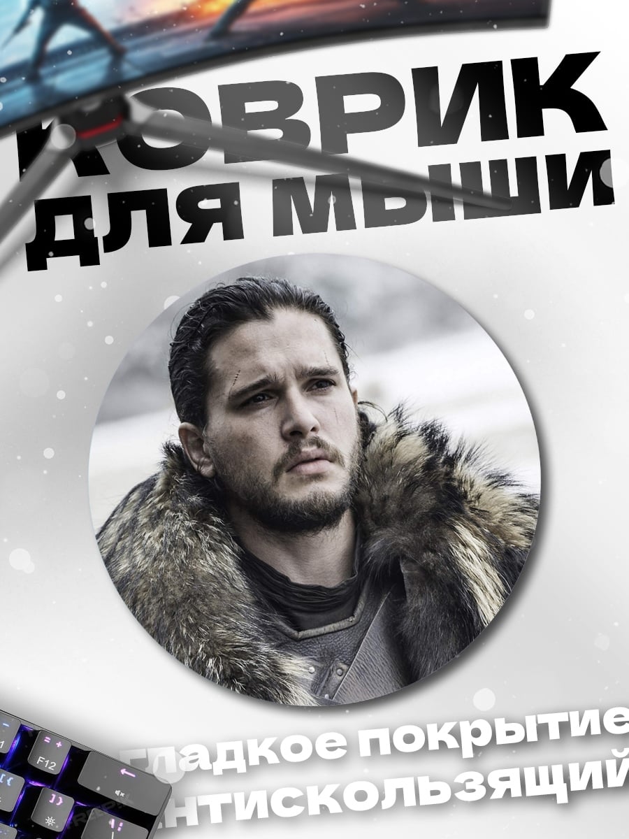 Коврик круглый Джон Сноу
