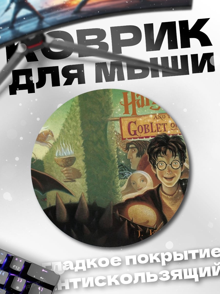 Коврик круглый Гарри Поттер