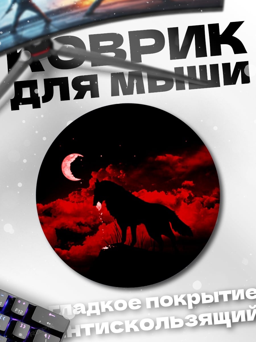 Коврик круглый Волк на красной луне