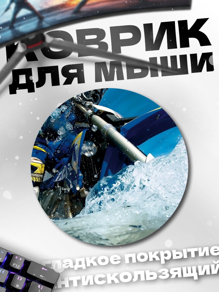 Коврик круглый Мотоциклист в воде