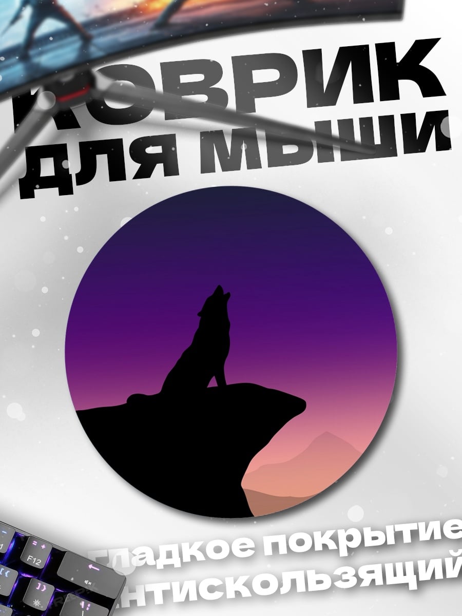 Коврик круглый Воющий волк закат