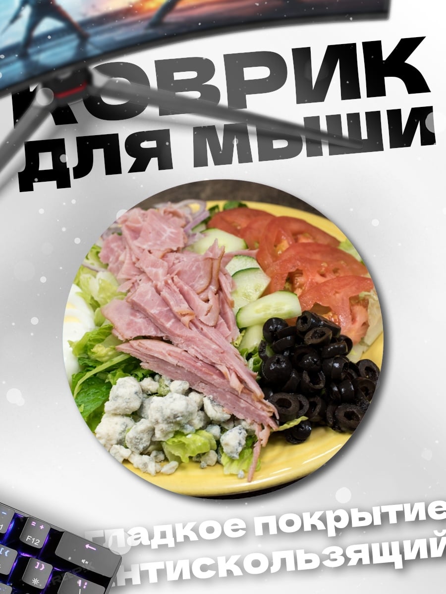 Коврик круглый Салат с ветчиной