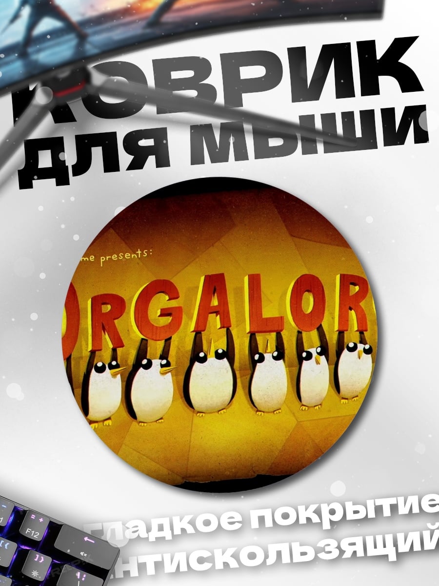 Коврик круглый Оргалорг приключение