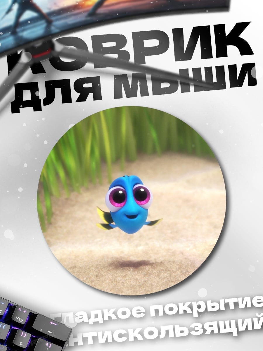 Коврик круглый Рыбка Дори
