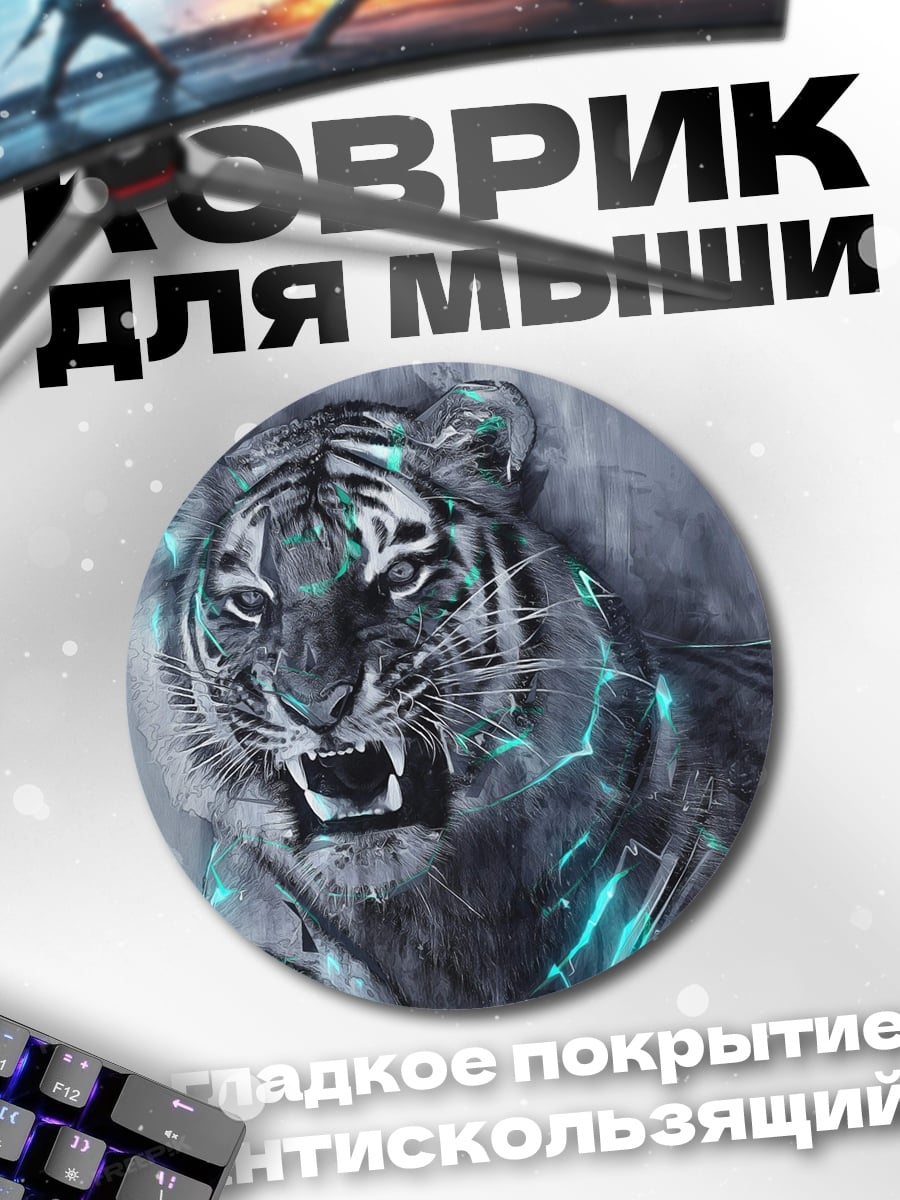 Коврик круглый Кибер тигр