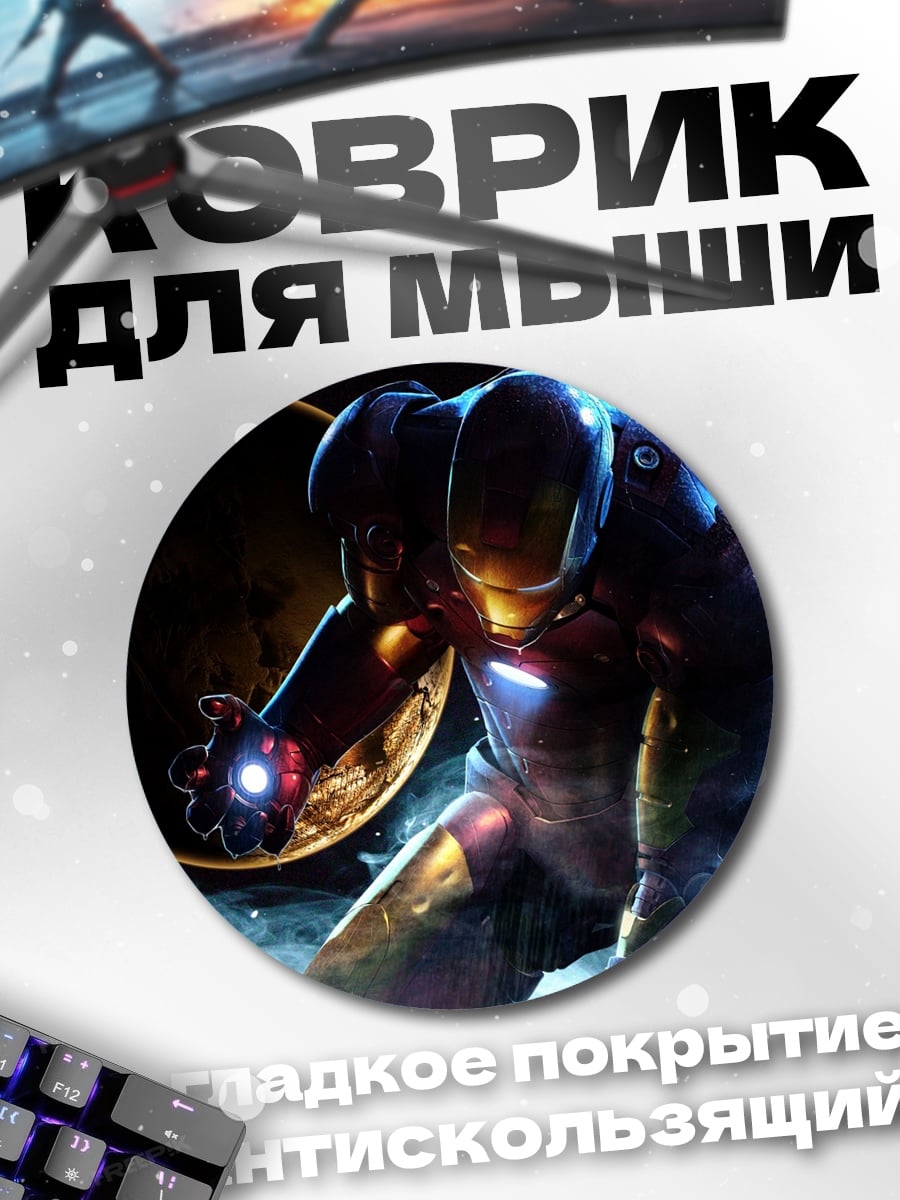 Коврик круглый Железный человек