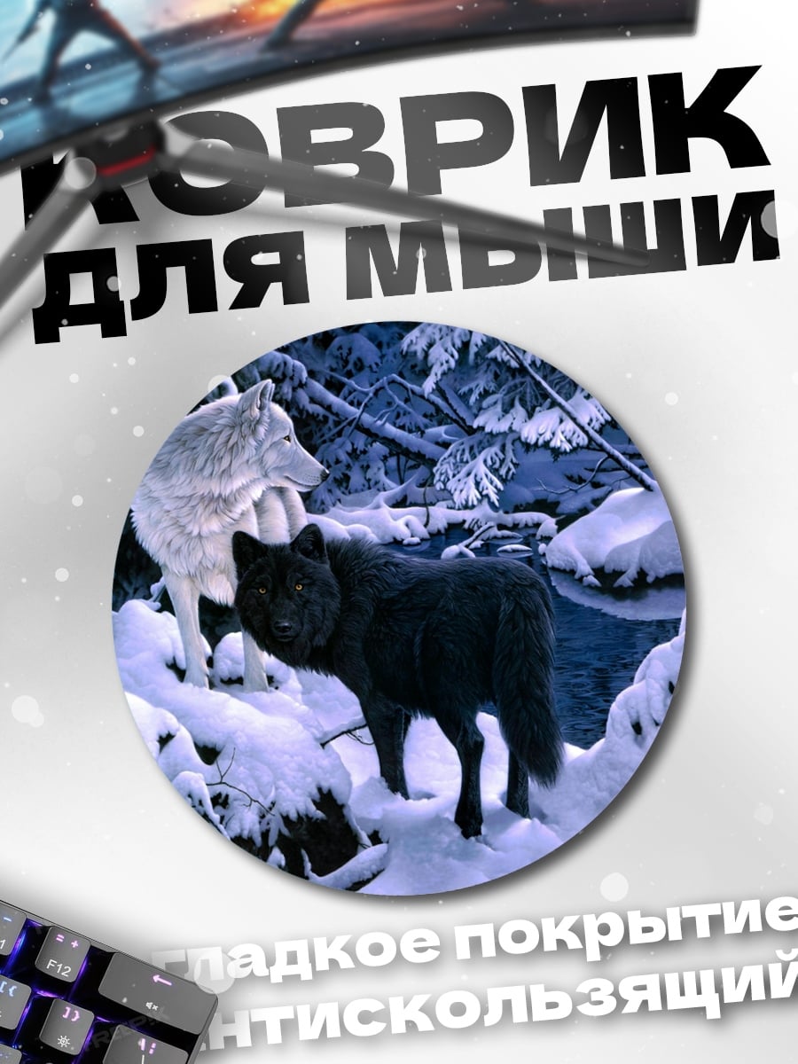 Коврик круглый Волки в снегу