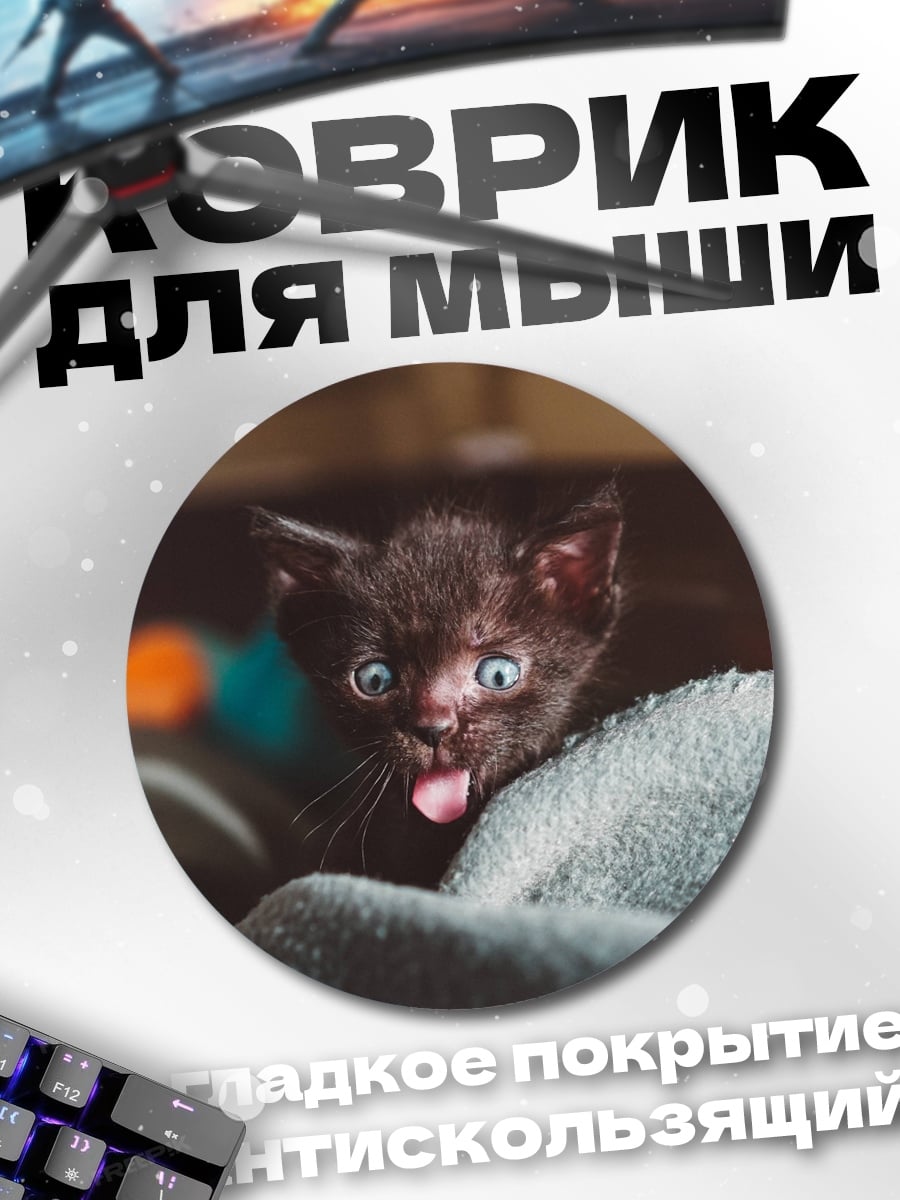 Коврик круглый Черный котенок