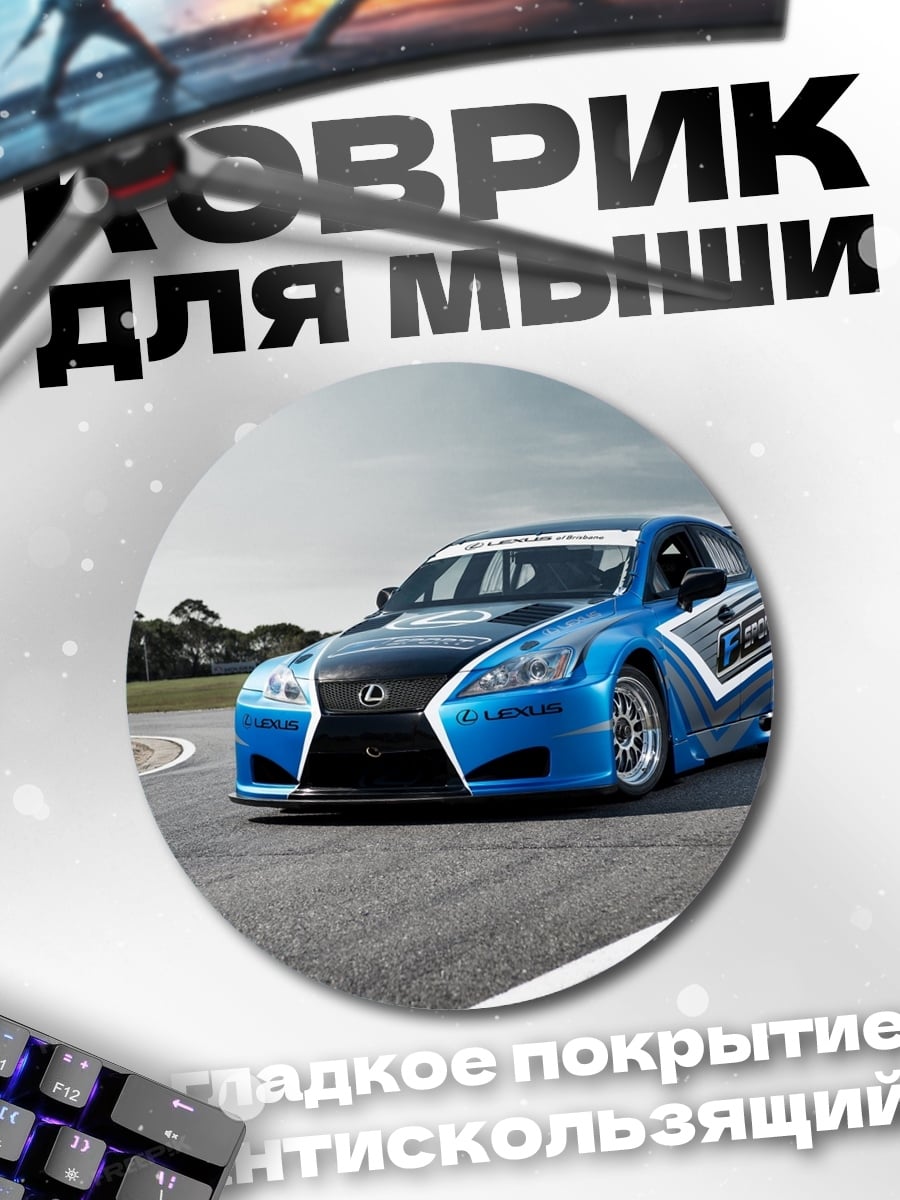 Коврик круглый гоночный автомобиль Lexus