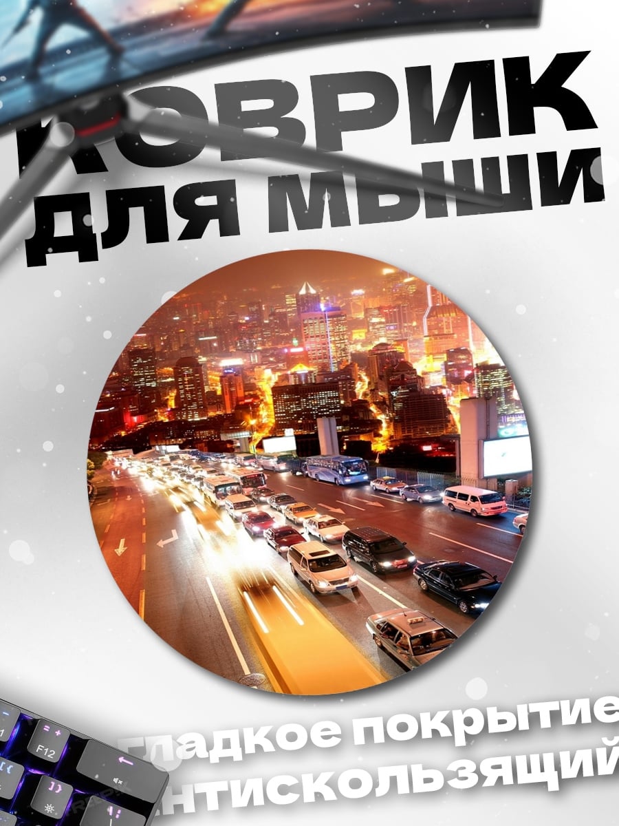 Коврик круглый ночной город пробки