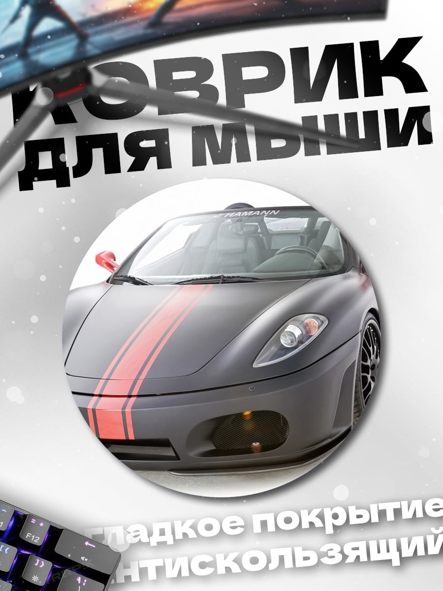 Коврик круглый спортивный автомобиль Ferrari