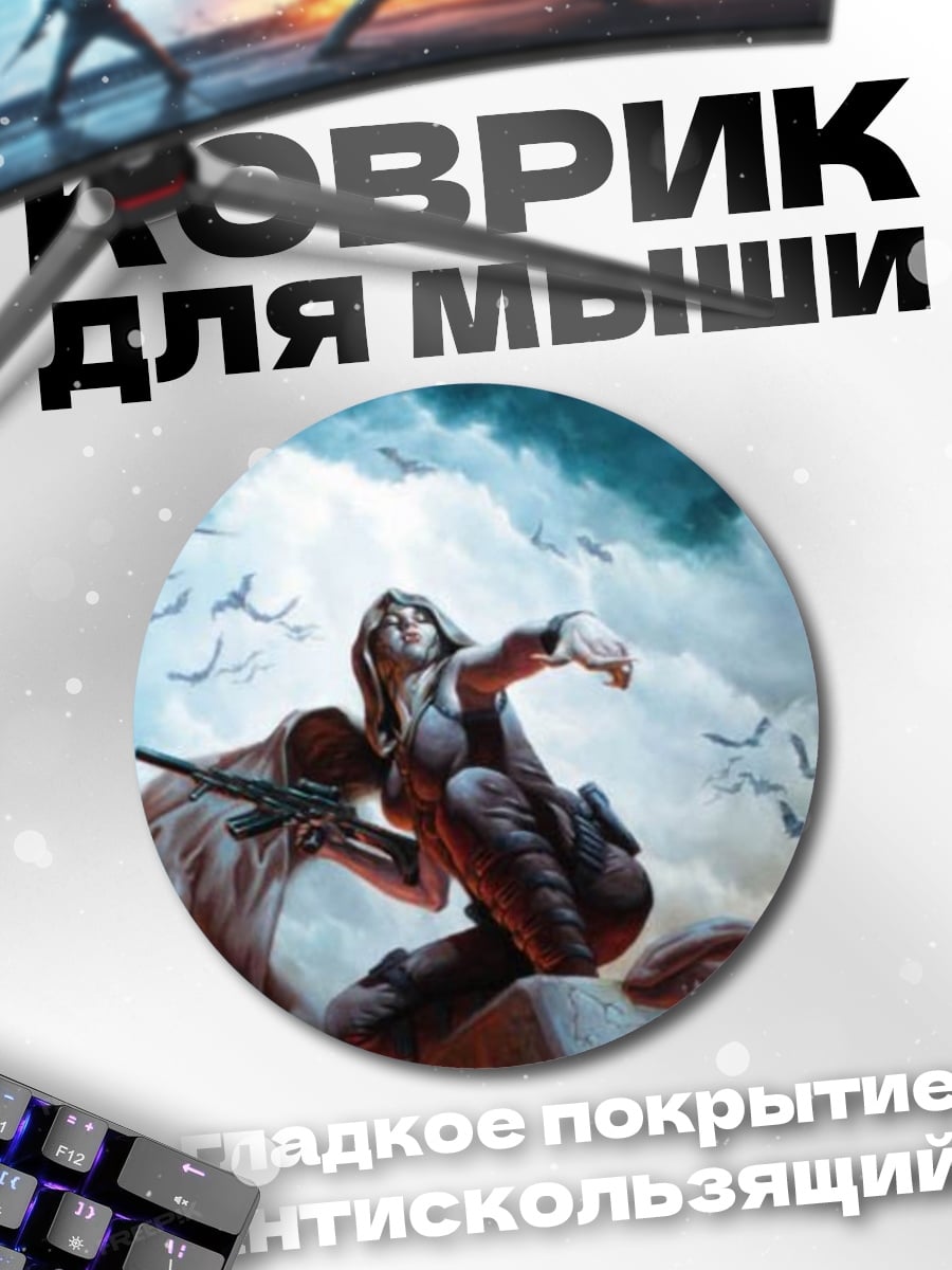 Коврик круглый девушка с винтовкой летучие мыши