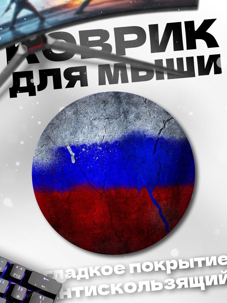Коврик круглый Русский флаг