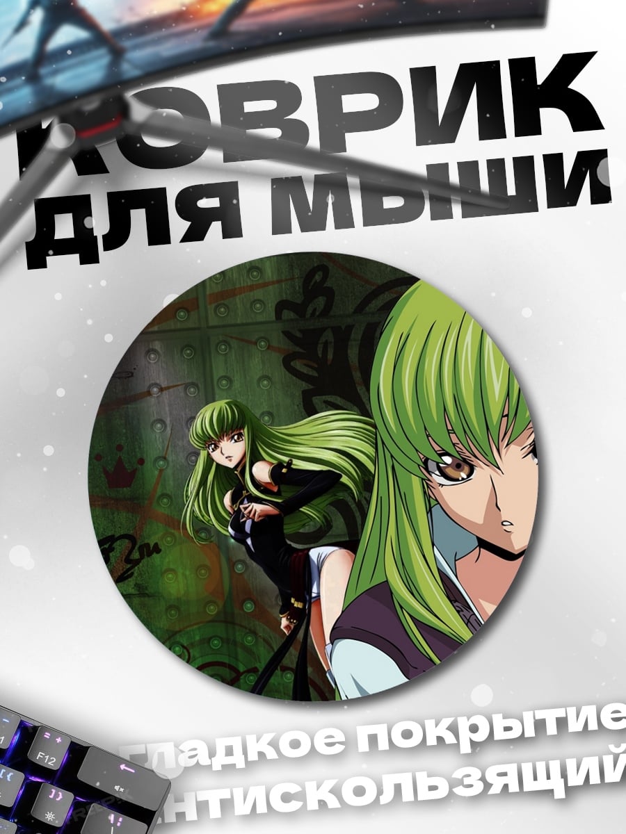 Коврик круглый Аниме девушка C.C.