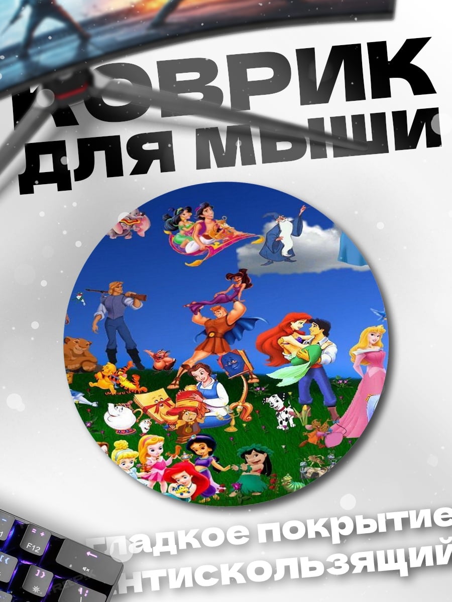 Коврик круглый Мир принцесс Дисней