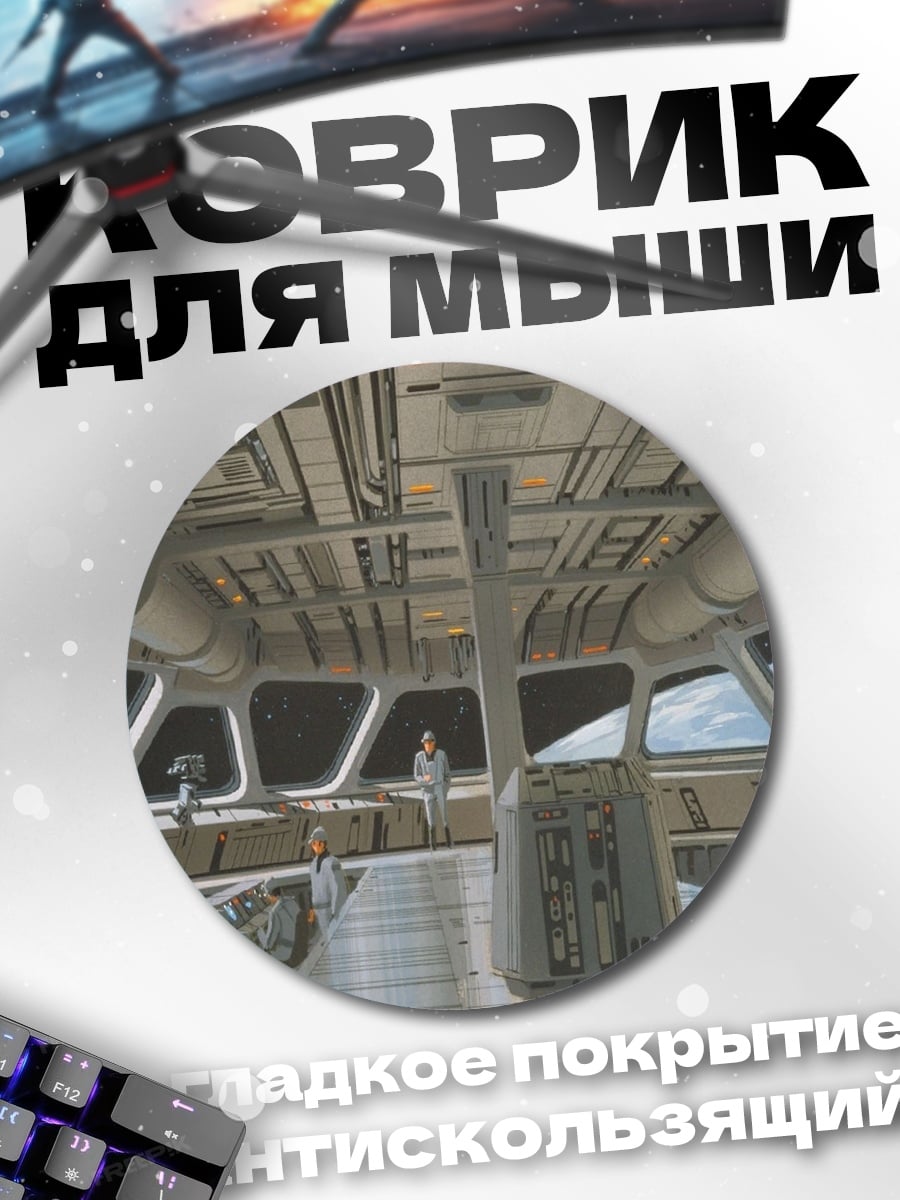 Коврик круглый Командный мостик корабля