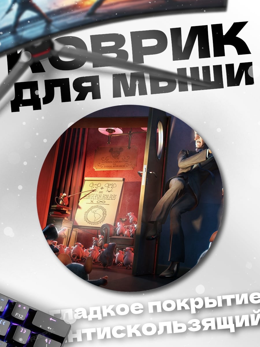 Коврик круглый Человек и крысы