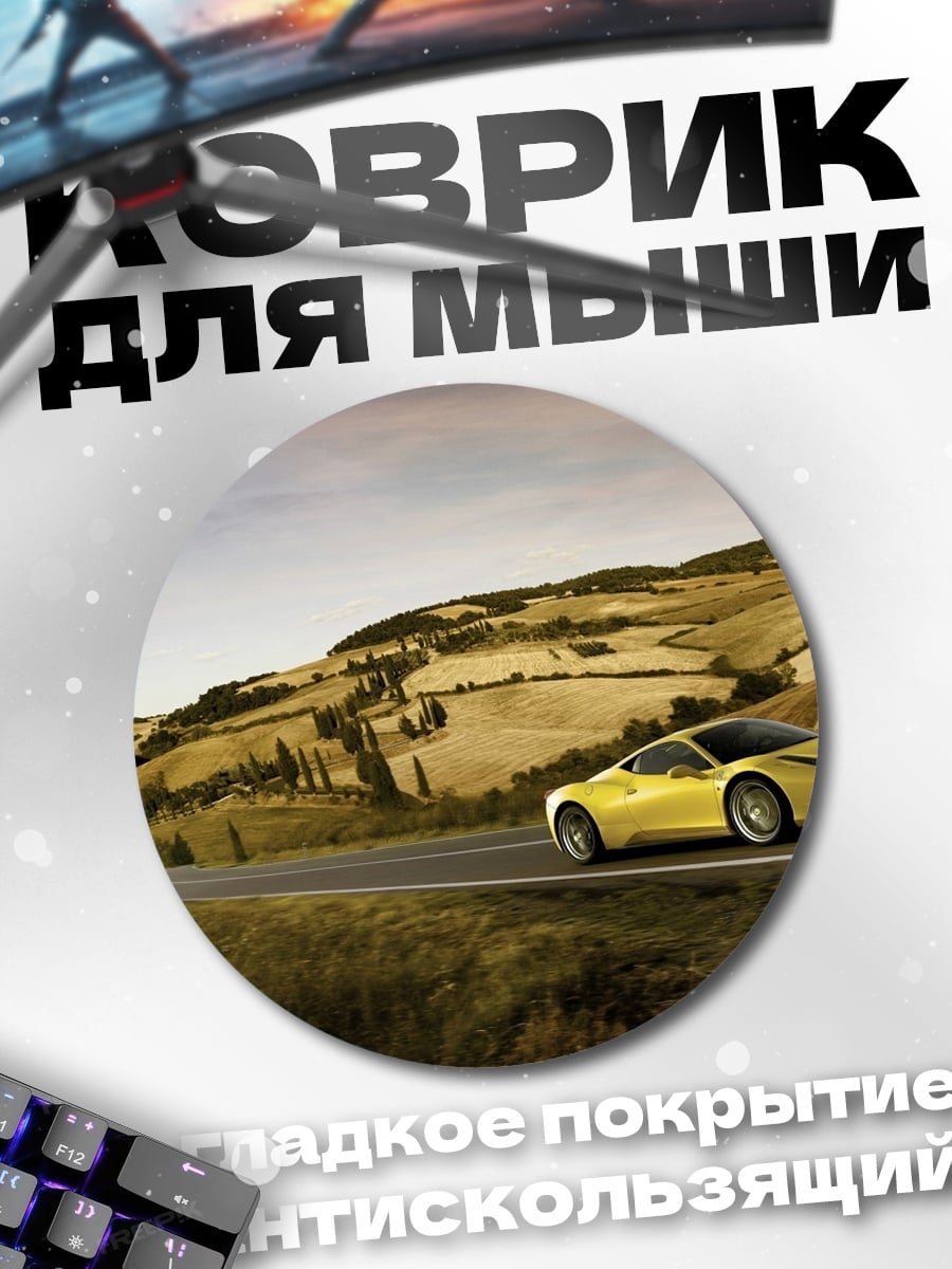 Коврик круглый Желтый спорткар