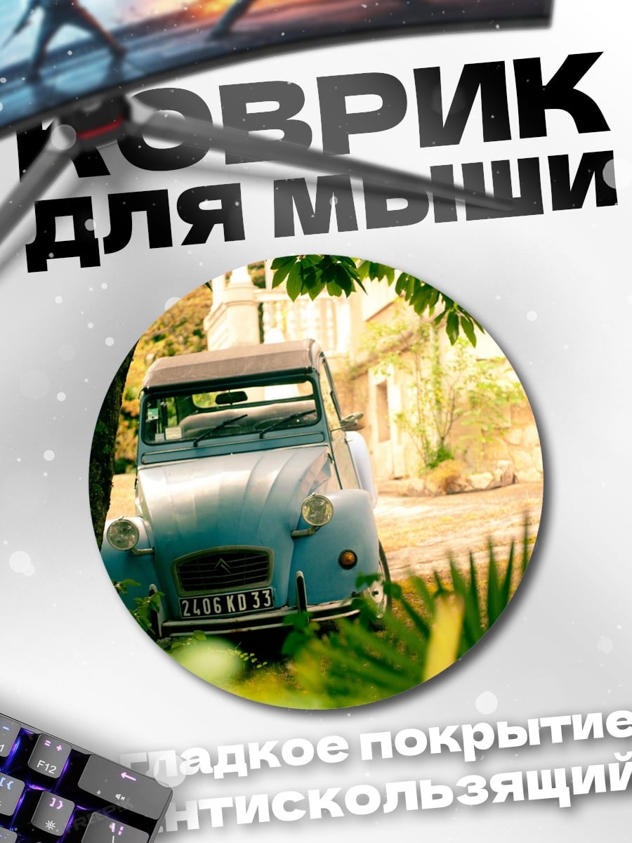 Коврик круглый Старый автомобиль Citroën