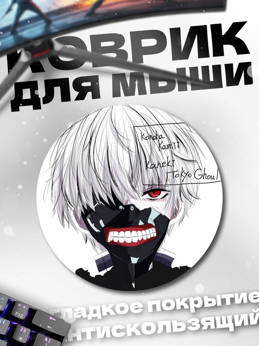 Коврик круглый Токийский Гуль