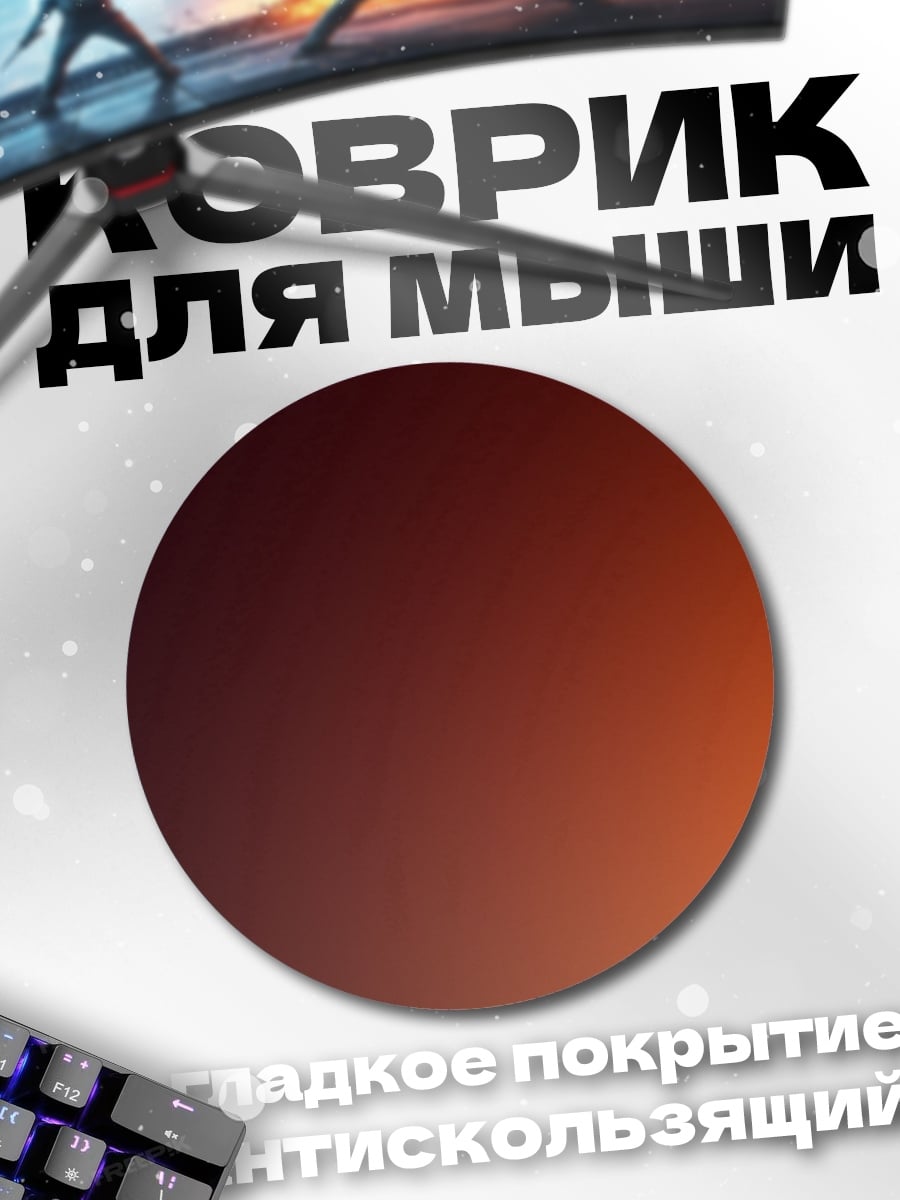 Коврик круглый Оранжевый градиент