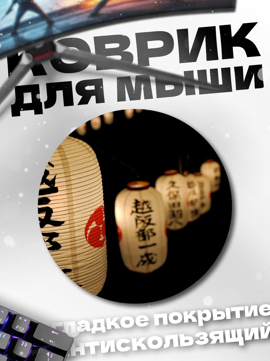 Коврик круглый Японские фонари
