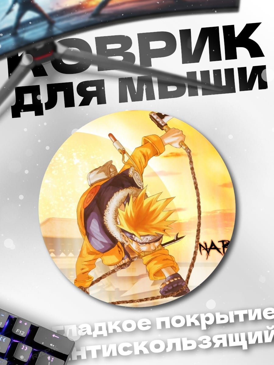 Коврик круглый Наруто Узумаки