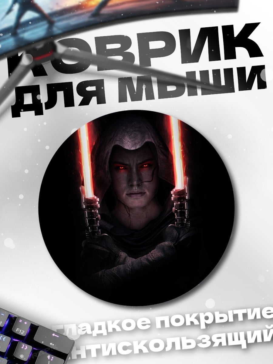 Коврик круглый Ситх с мечами