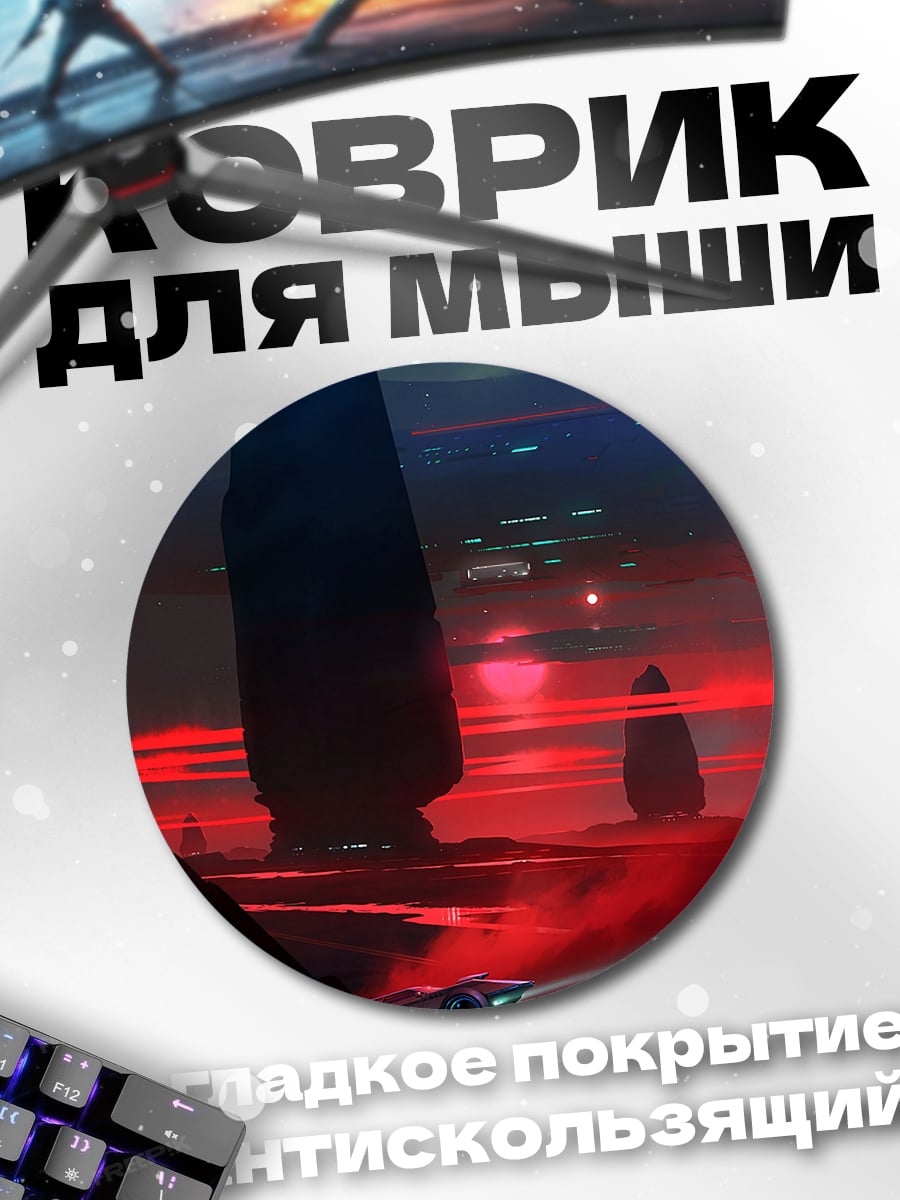 Коврик круглый Красная планета