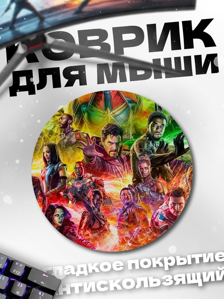 Коврик круглый Мстители