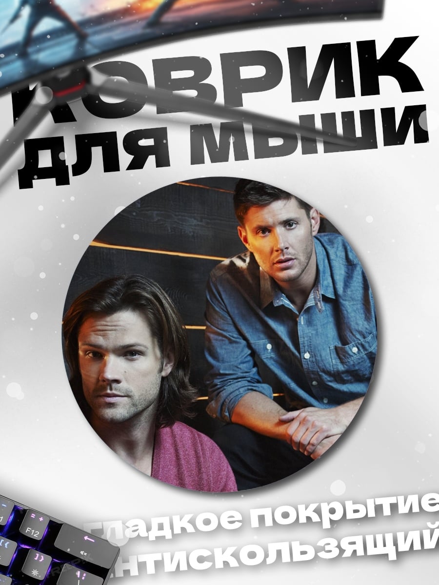 Коврик круглый Братья Винчестер
