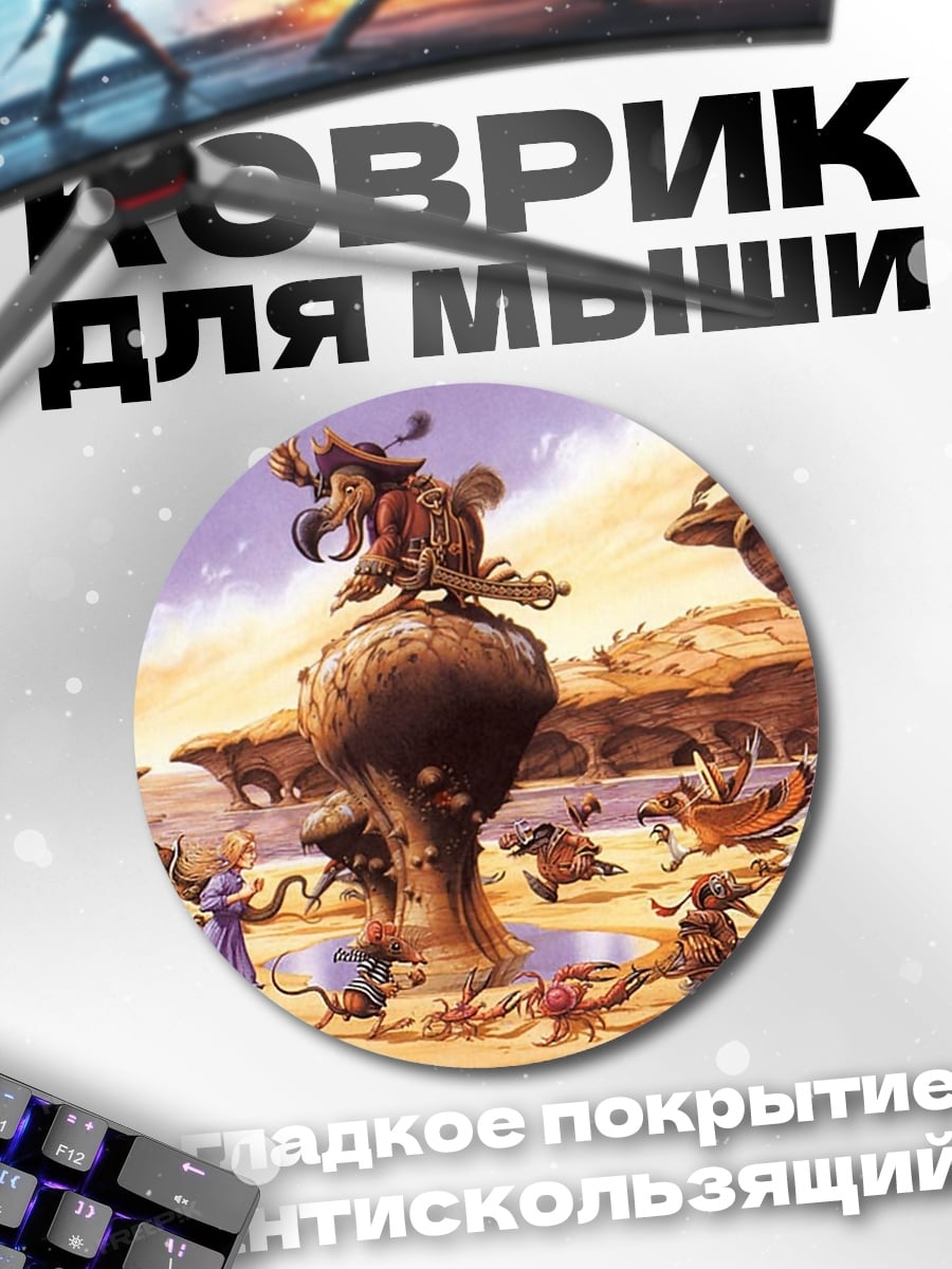 Коврик круглый Фэнтезийные существа на холмах