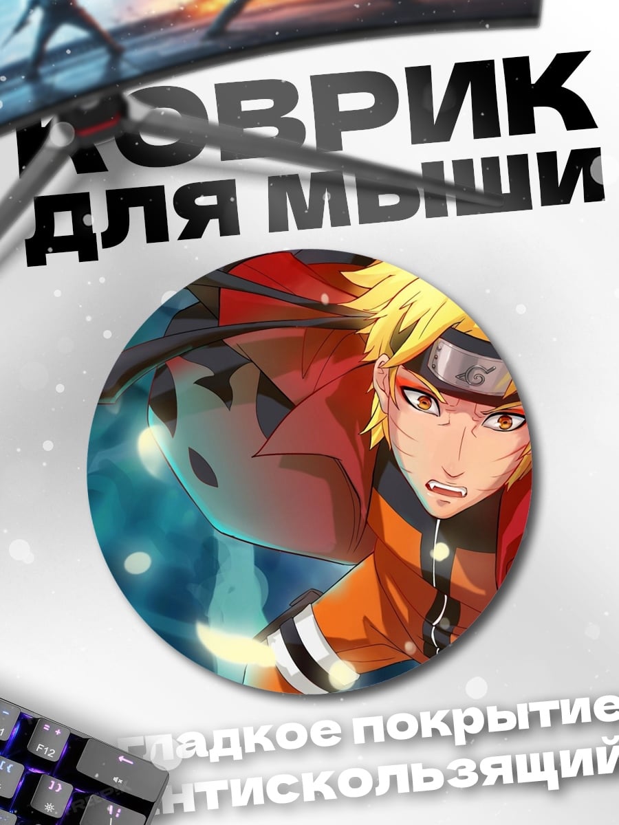 Коврик круглый Наруто Узумаки