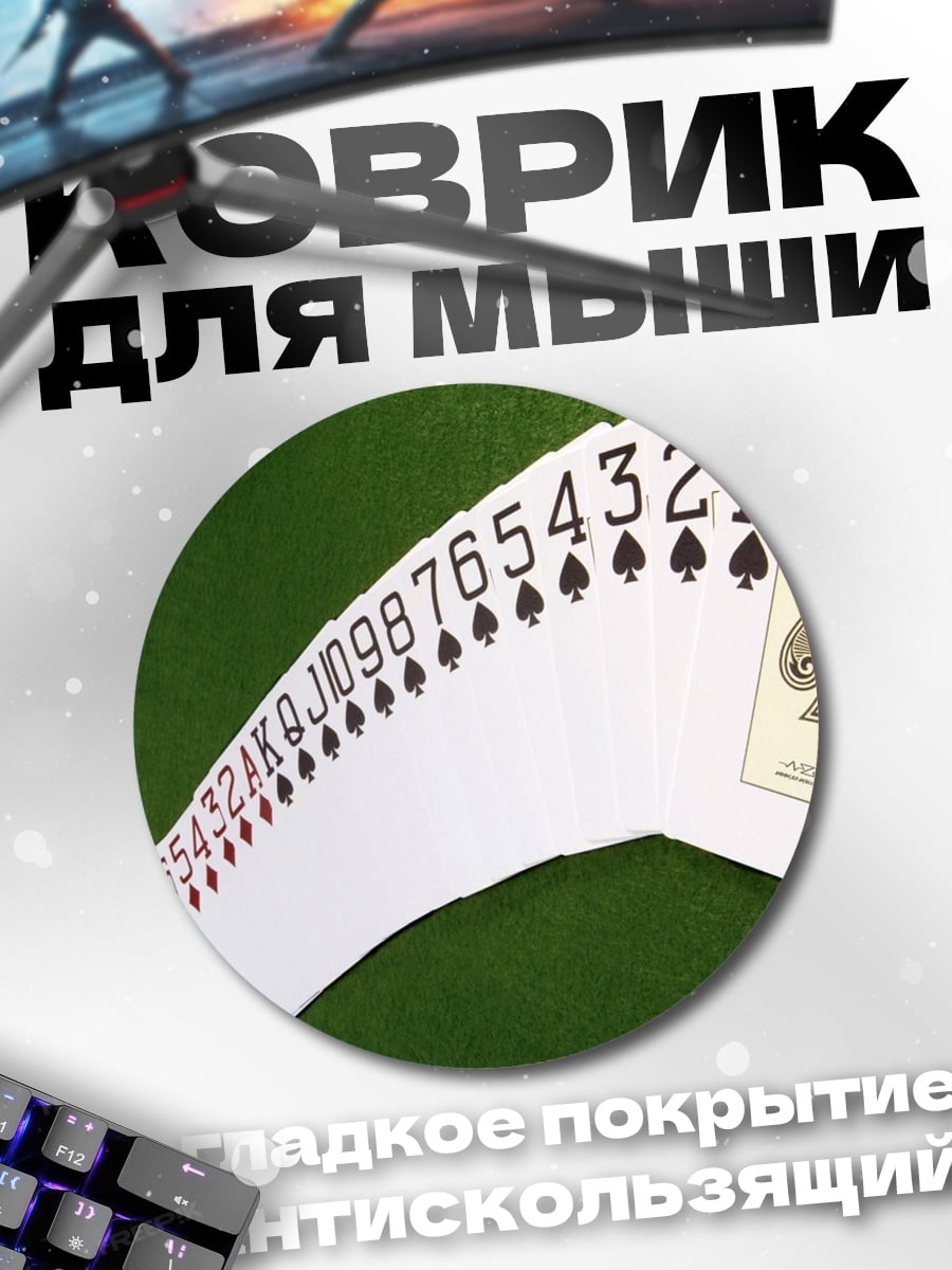 Коврик круглый карты пиковой масти