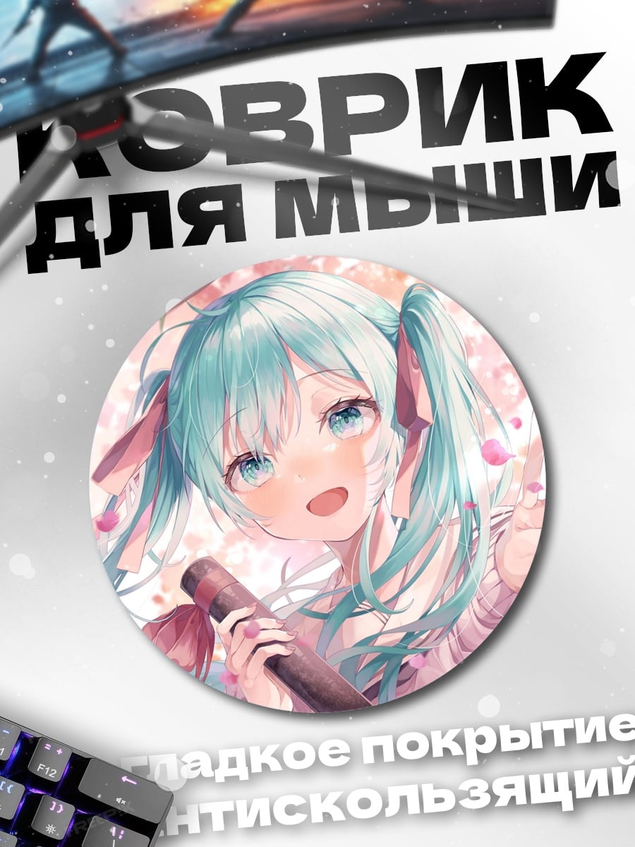 Коврик круглый мику сакура