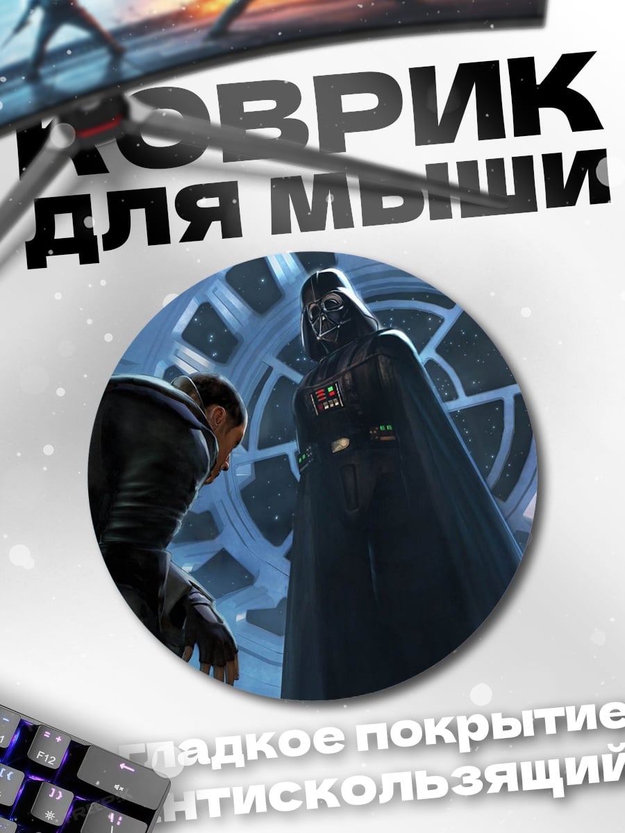 Коврик круглый дарт вейдер