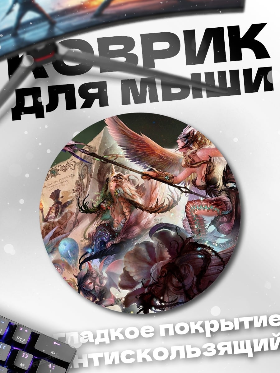 Коврик круглый фэнтези существа
