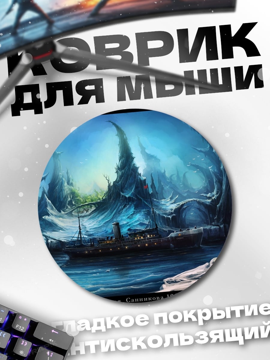 Коврик круглый Ледяной мир