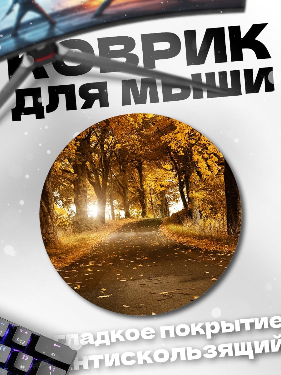 Коврик круглый Осенняя дорога