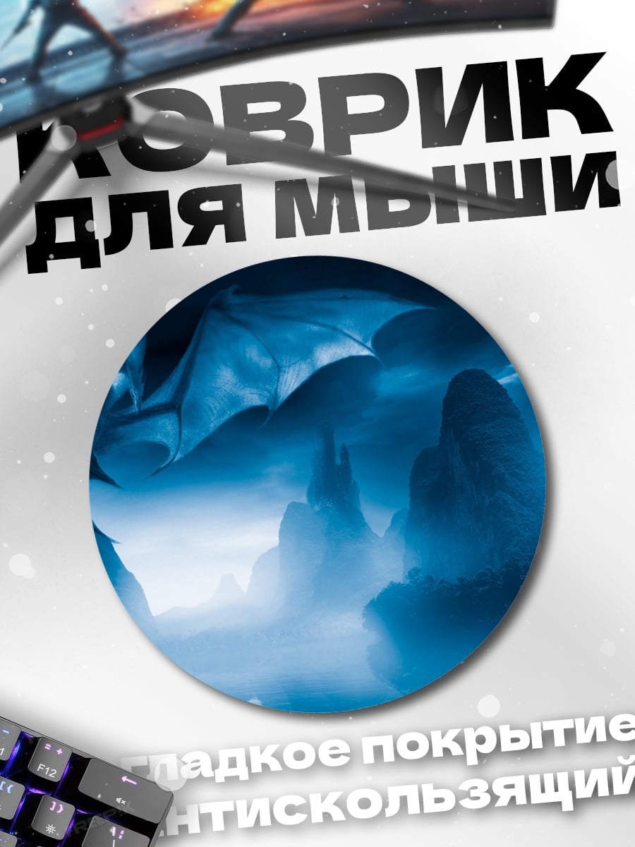 Коврик круглый Дракон в тумане