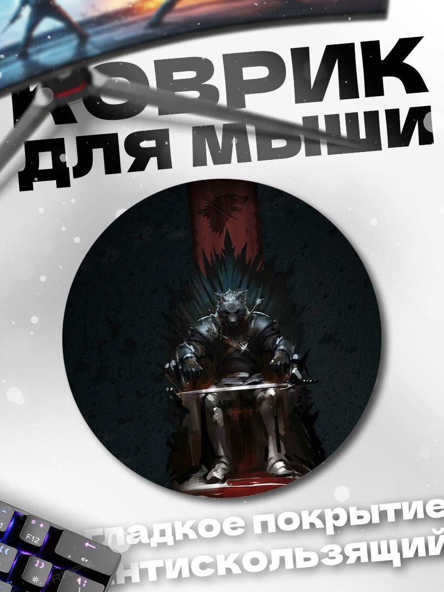 Коврик круглый Рыцарь на троне